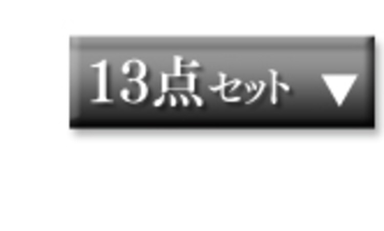 13点セット