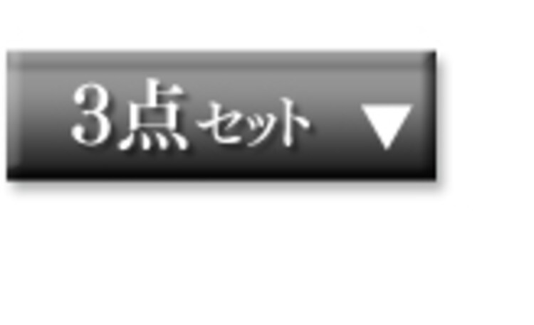3点セット