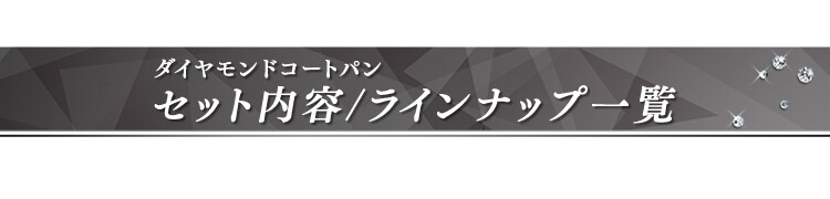 セット内容/ラインナップ一覧