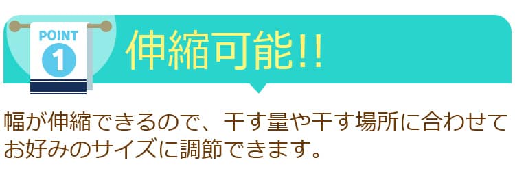伸縮可能！