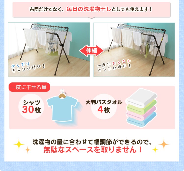 布団だけでなく、毎日の洗濯物干しとしても使えます！