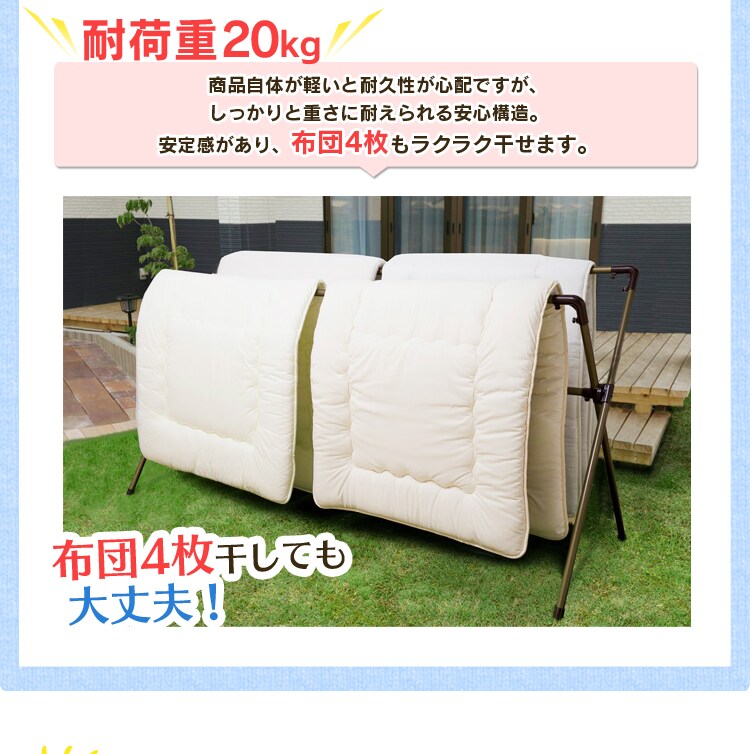 耐荷重20kg！布団４枚干しても大丈夫