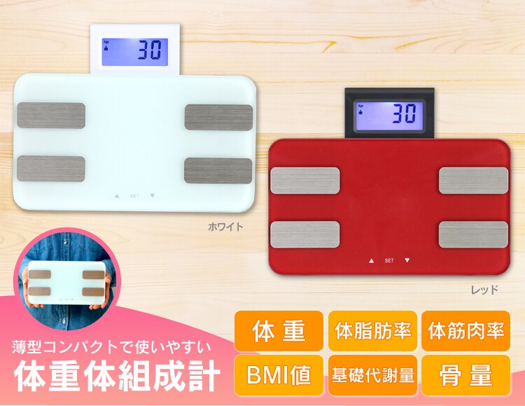薄型コンパクトで使いやすい 体重体組成計