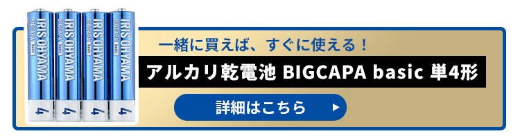 一緒に買えば、すぐに使える！アルカリ乾電池 BIG CAPA 単4形