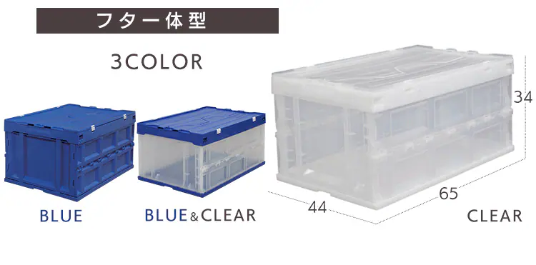 収納ボックス 折りたたみコンテナ 蓋付き フタ一体型 75L HDOH-75L ブルー/クリア1
