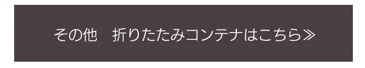 ハード折りたたみコンテナ HDOC-50L 全3色24