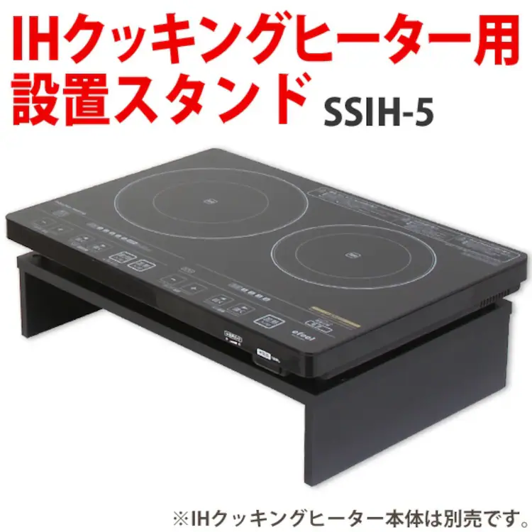 スタンド 2口 IHコンロ用 SSIH-54 ブラック0