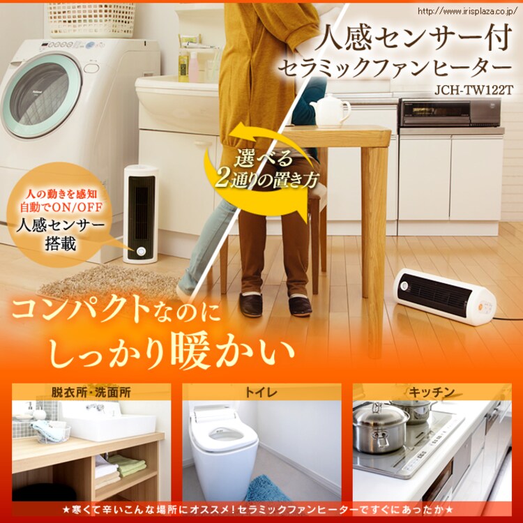 セラミックヒーター ダイニング JCH-TW122T