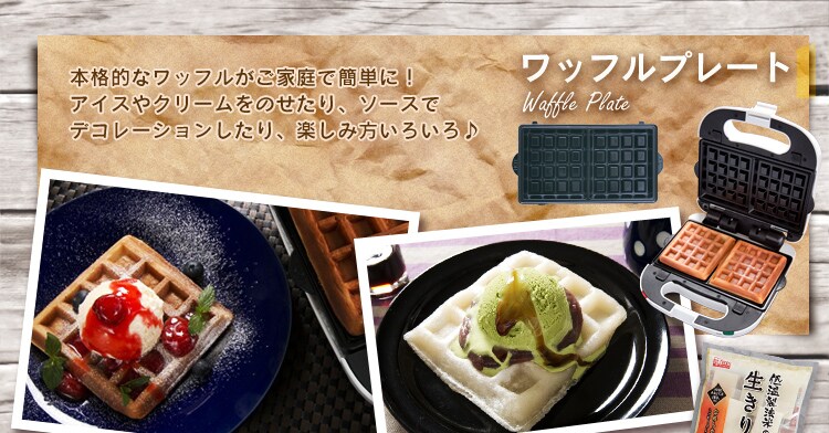 ワッフルプレート
