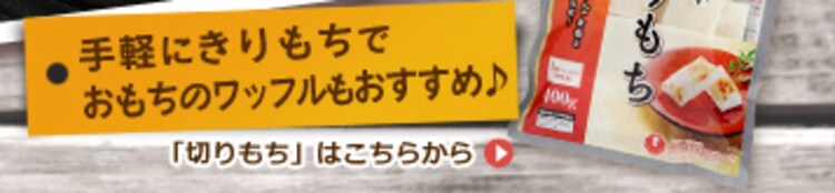「切りもち」はこちらから