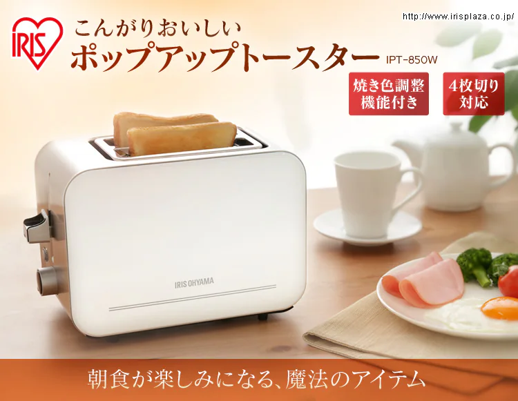 ポップアップトースターIPT-850W
