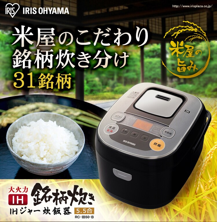 米屋の旨み 銘柄炊き IHジャー炊飯器 5.5合 RC-IB50-B