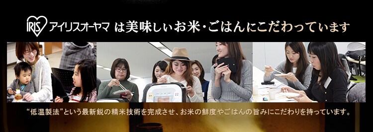 アイリスオーヤマは美味しいお米・ごはんにこだわっています。