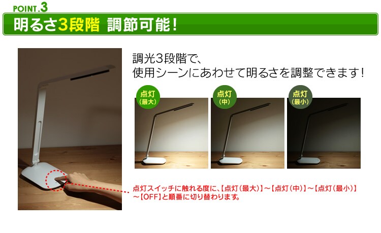 【POINT3】明るさ3段階　調節可能！