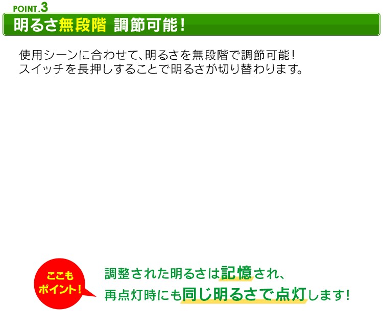 【POINT3】明るさ無段階　調節可能！