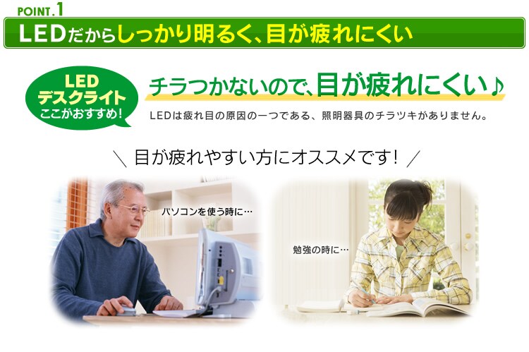 【POINT1】LEDだからしっかり明るく、目が疲れにくい
