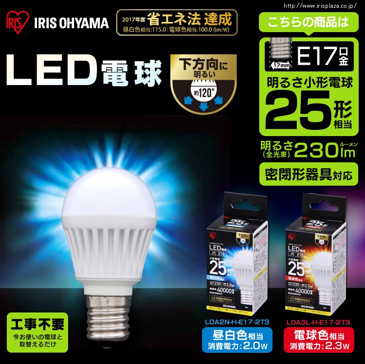 LED電球 直下タイプ E17口金 25形相当