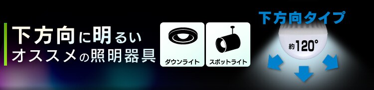 下方向に明るい