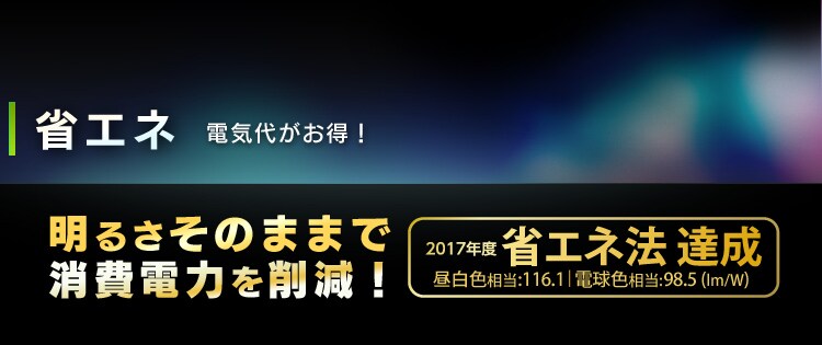 省エネ 電気代がお得!