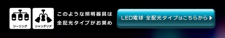 全配光タイプはこちらから