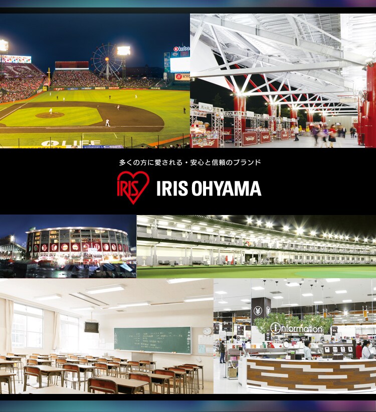 安心と信頼のブランド IRIS OHYAMA