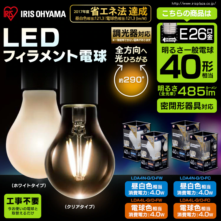 LEDフィラメント電球 全方向タイプ 調光器対応 E26口金 40形相当