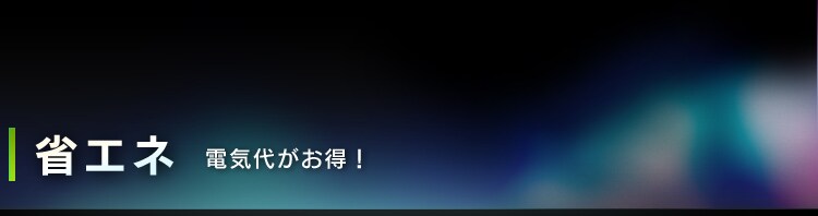 省エネ　電気代がお得！
