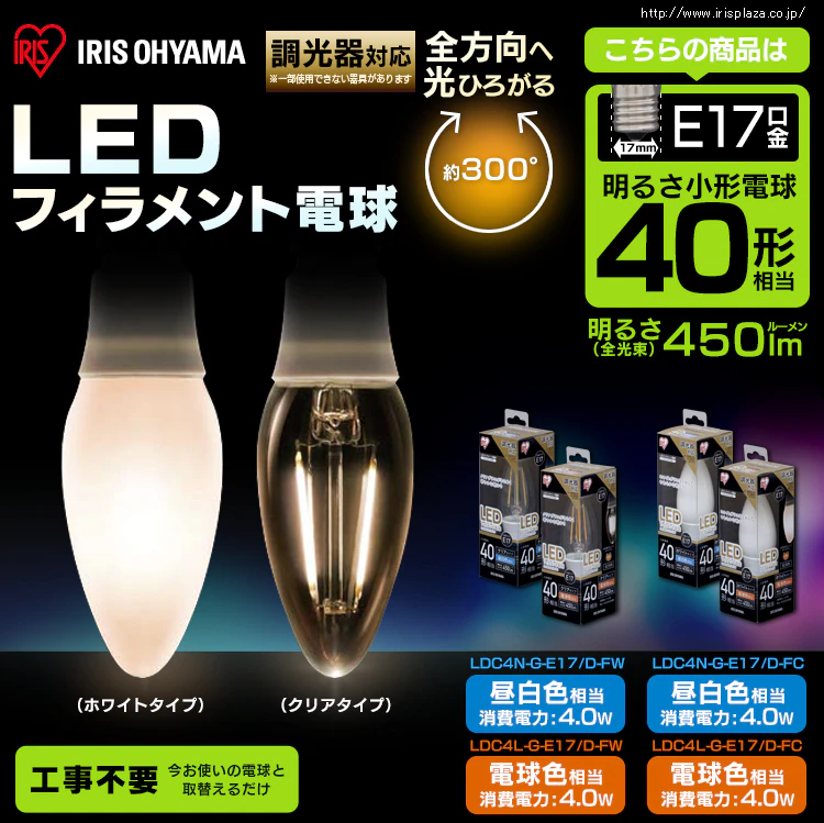 LEDフィラメント電球 調光器対応 全方向タイプ E17口金 40形相当
