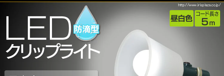 ワークライト LED クリップライト 防滴型 投光器 40形相当 作業灯 485lm ILW-45GBC20