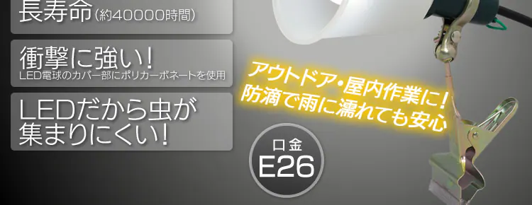 ワークライト LED クリップライト 防滴型 投光器 40形相当 作業灯 485lm ILW-45GBC21