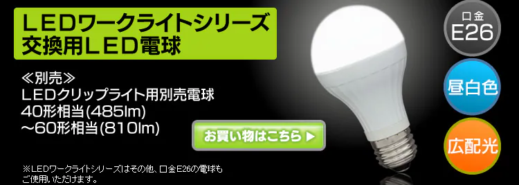ワークライト LED クリップライト 防滴型 投光器 40形相当 作業灯 485lm ILW-45GBC28