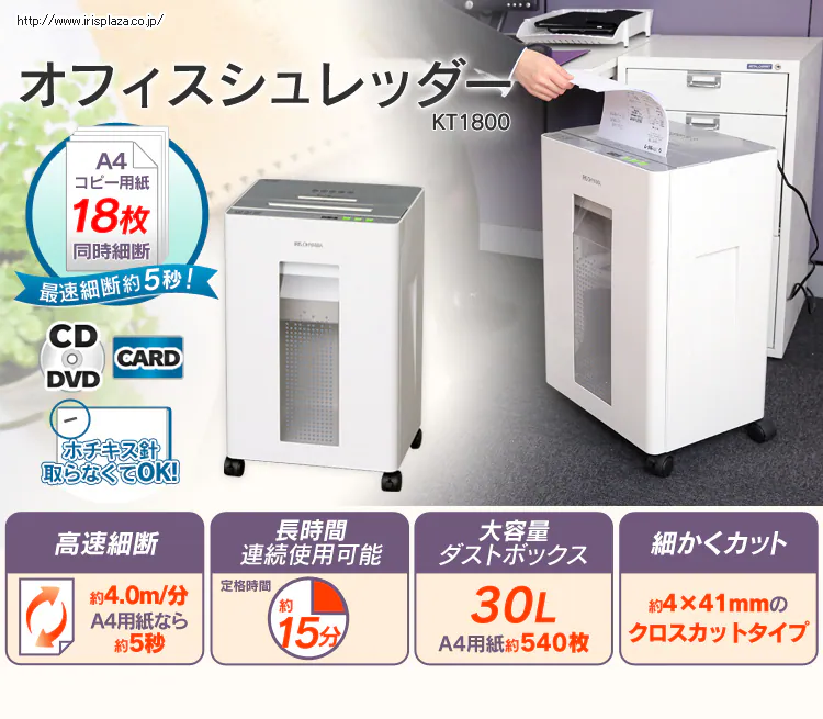 【訳あり】オフィスシュレッダー KT1800-W/H0