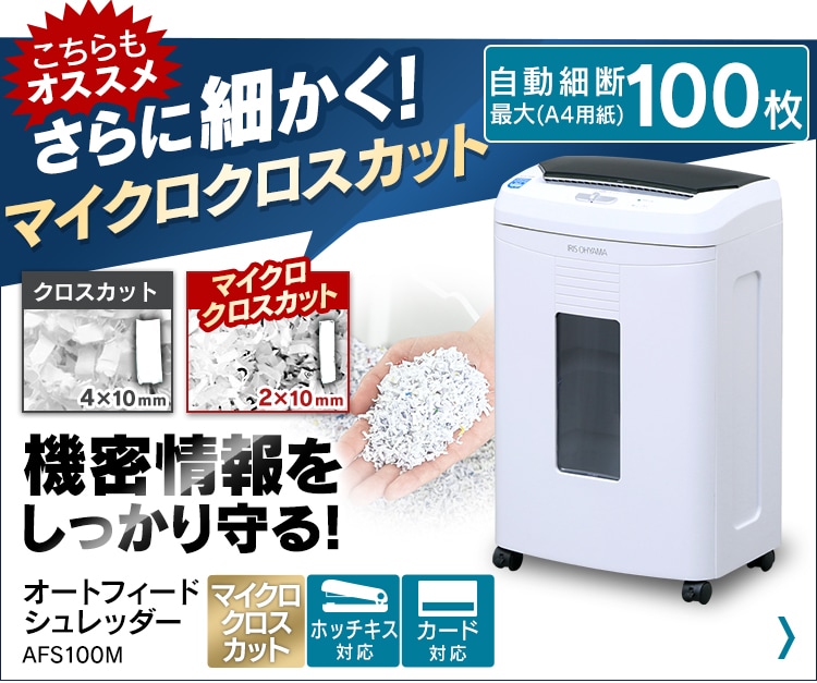 オートフィードシュレッダー AFS100C-W H567499F│アイリスプラザ│アイリスオーヤマ公式通販サイト