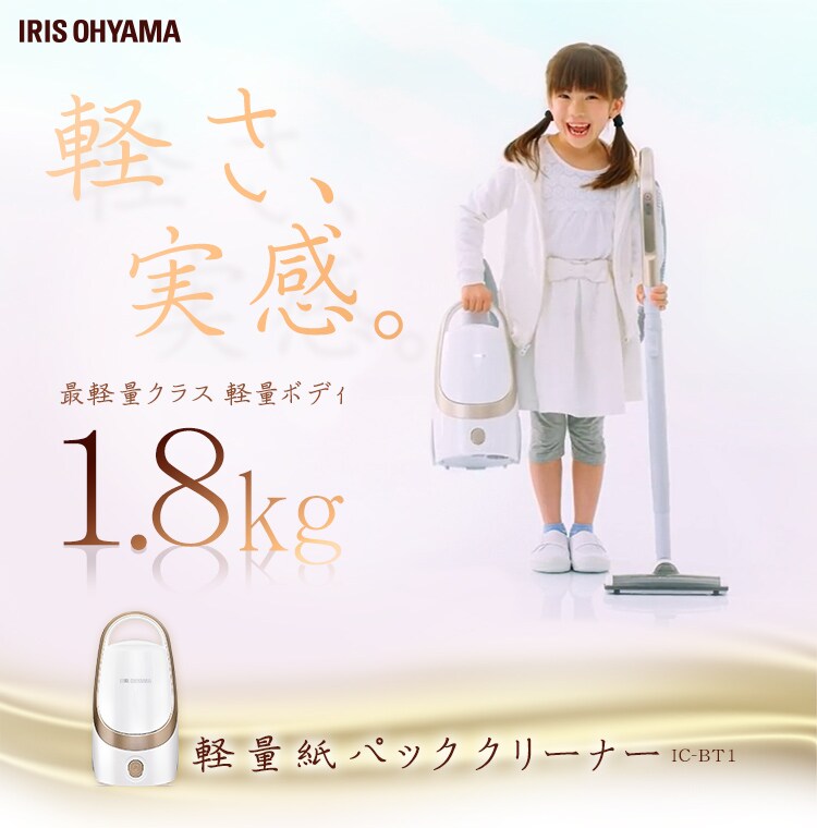 軽さ実感。軽量紙パッククリーナーIC-BT1 1.8kg