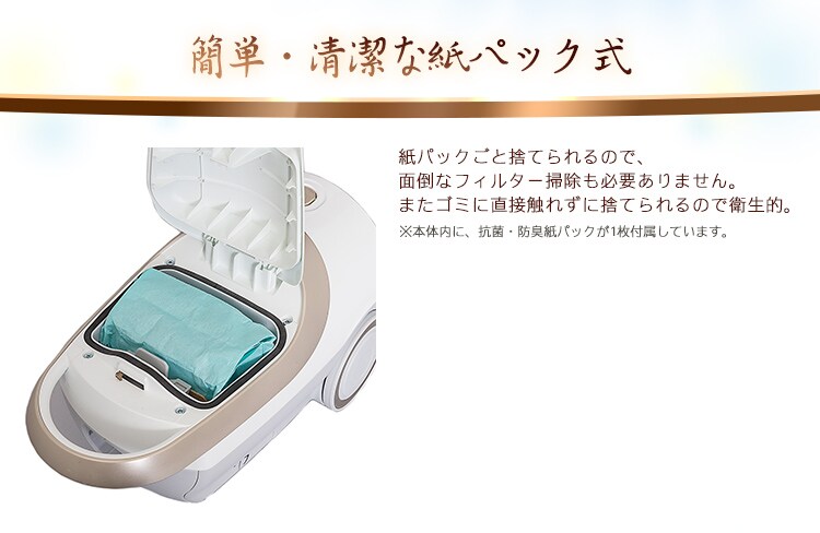 簡単・清潔な紙パック式