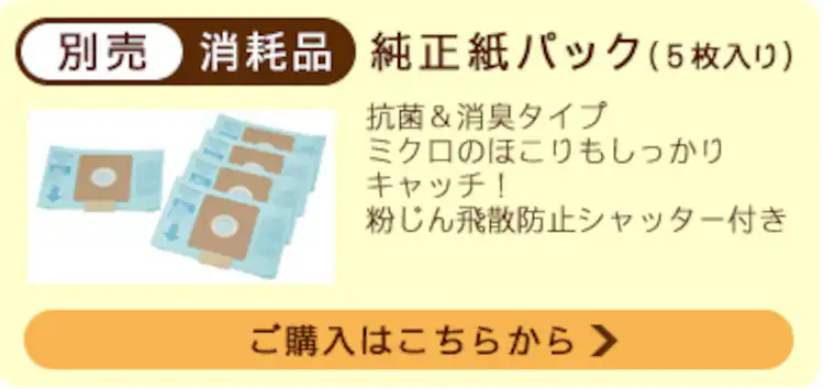 別売 純正紙パック
