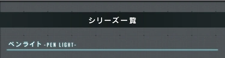 シリーズ一覧