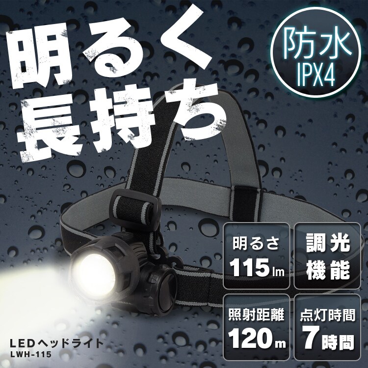 明るく長持ち　LED　ヘッドライト