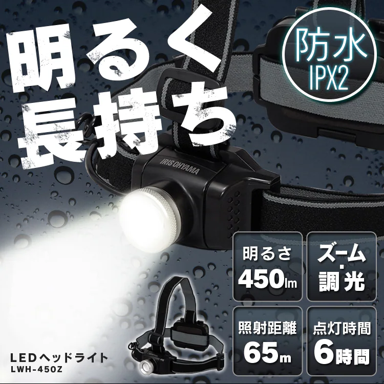 明るく長持ち LED ヘッドライト