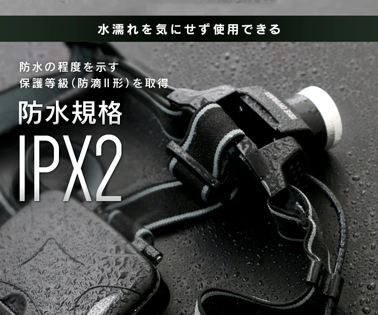 防水規格IPX2