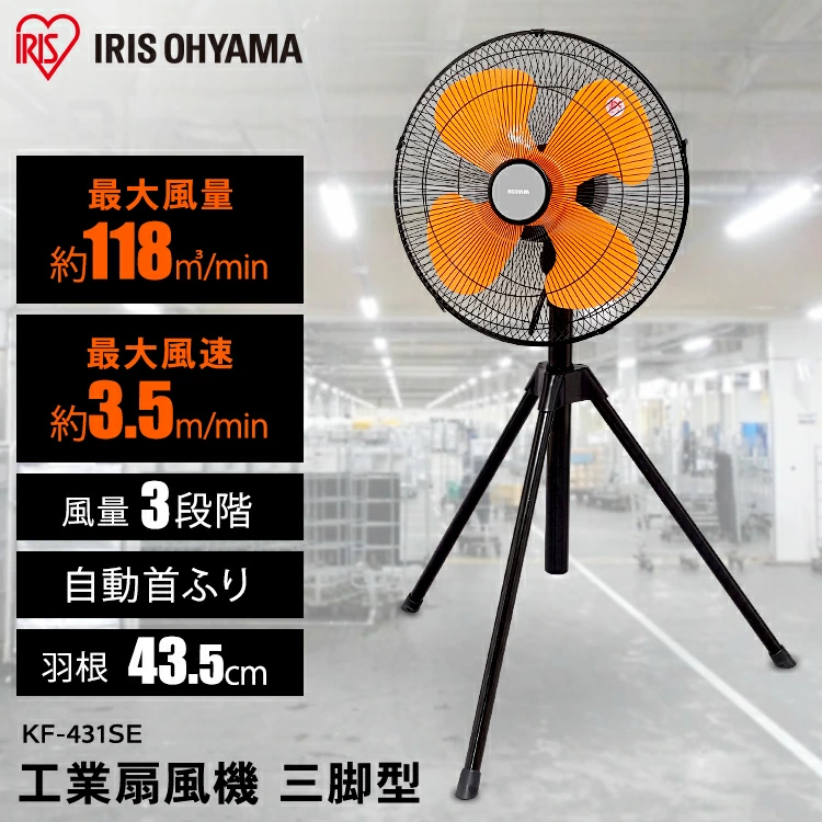 【訳あり】工業扇風機 三脚型 KF-431SE0