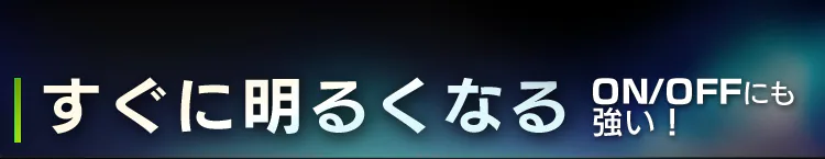 すぐに明るくなる