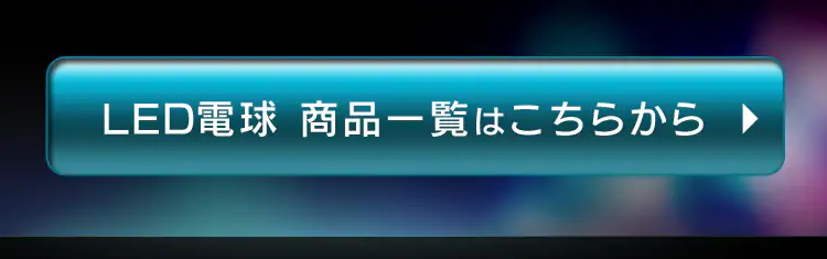LED電球 商品一覧はこちらから