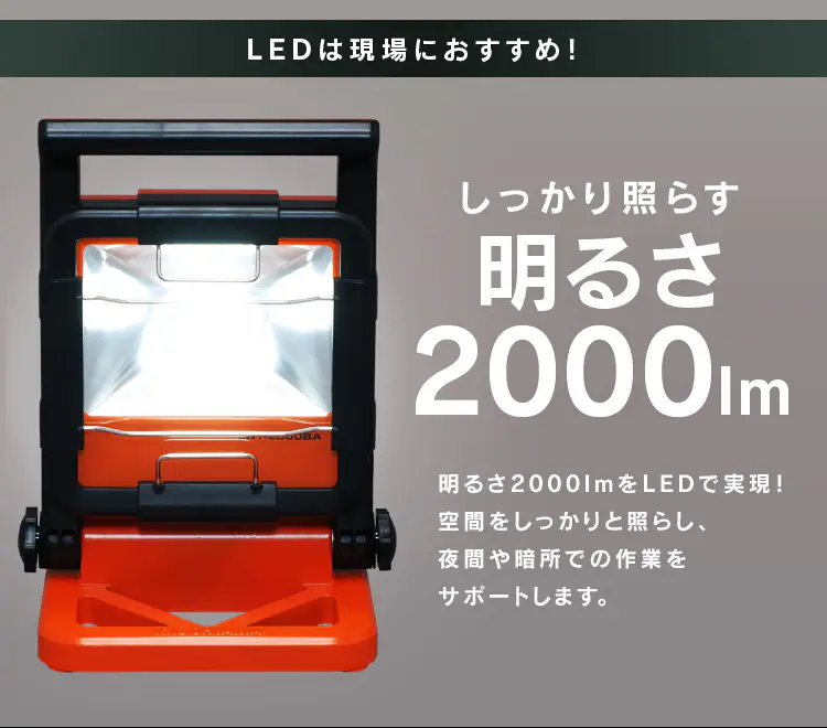 しっかり照らす