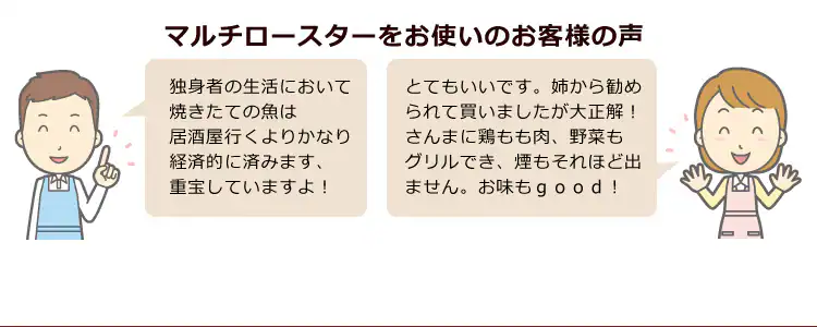 マルチロースターをお使いのお客様の声
