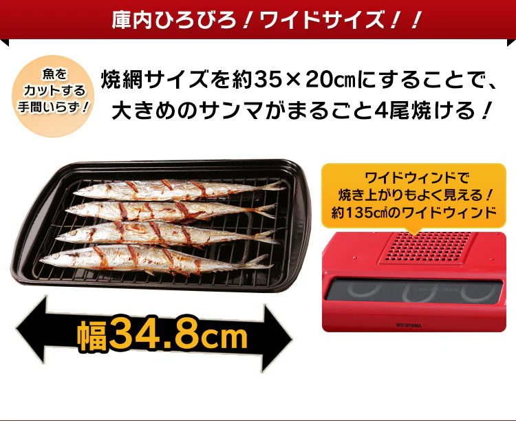 これまでのマルチロースターとここが違う!幅34.8cm