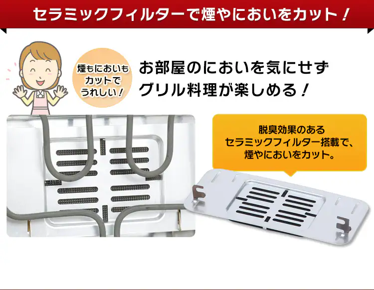 セラミックフィルターで煙やにおいをカット!