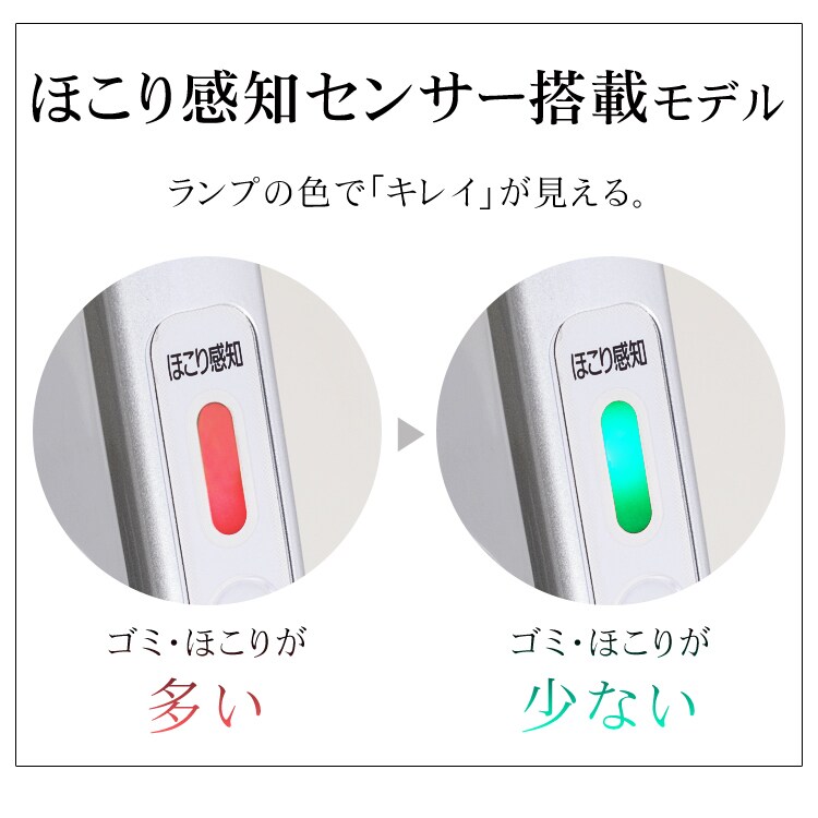 ほこり感知センサー搭載モデル