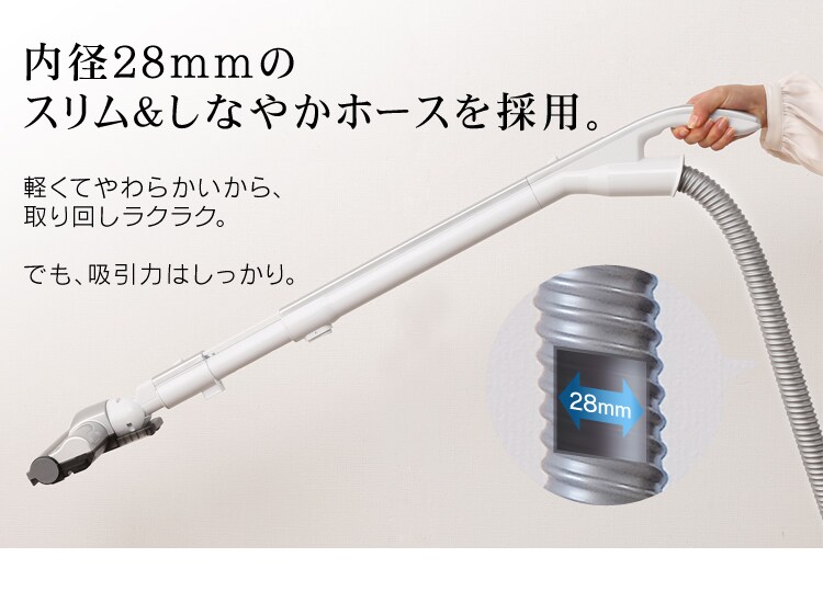 内径28mmのスリム＆しなやかホースを採用。