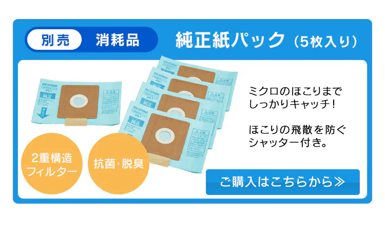 【別売消耗品】純正紙パック(5枚入り)